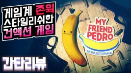 마이 프렌드 페드로 | 미니맵