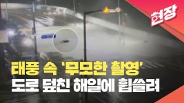 부산 마린시티 위험천만한 순간…태풍 속 ‘무모한 촬영 - 도시 갤러리
