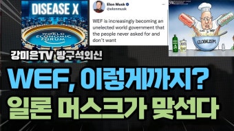 WEF 막 나가네? 일론 머스크가 맞선다 - 박근혜 갤러리 WEF 막 나가네? 일론 머스크가 맞선다  - 박근혜 갤러리