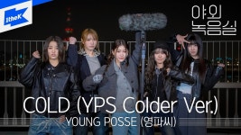 COLD (YPS Colder Ver.) | 야외녹음실 - 영파씨 마이너 갤러리