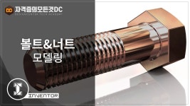 [전산응용기계제도기능사,기계설계산업기사,일반기계기사][인벤터 강좌] 볼트 / 너트 KS규격치수 대로... | Doovi [전산응용기계제도기능사... 