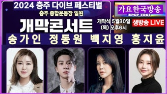 코리아 그랜드 뮤직 어워즈(KGMA)에 참가하는 트로트 4인방, 영탁과 송가인, 이찬원, 정동원!