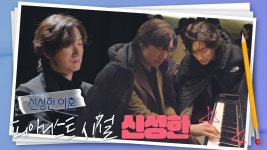 조승우 피아노 메이킹 떴는데 마왕 앞부분 직접쳤네 - 신성한이혼 갤러리