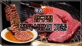 네이버 인플루언서 [네이버 인플루언서] [맛객리우] 예약이 하늘의 별따기? 압구정 지하상가 고깃집에 버금가는 24시 정육식당🥩