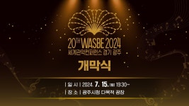 WASBE 세계관악컨퍼런스 (in 경기광주) - 위스키 마이너 갤러리