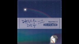 Root, Pt. 9 - 대 놓고 고백송 - 로만티코 Feat. 이정윤 | Shazam