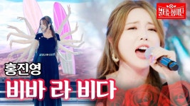 홍진영 - 비바라비다(트로트곡 최초로 빌보드차트에 올라간곡.) - 여자 트로트 마이너 갤러리