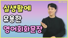네이버 인플루언서 [네이버 인플루언서] 실생활에서 유용한 영어 회화문장만 모았다! 3초 안에 말하는 기초영어