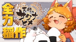 【天穂のサクナヒメ】今日も今日とてレッツ稲作!!! - YouTube 【天穂のサクナヒメ】今日も今日とてレッツ稲作!!!