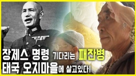 국민당군 패잔병 마을다큐 - ENTP 마이너 갤러리