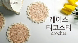 네이버 인플루언서 [네이버 인플루언서] 곰니트의 코바늘티코스터