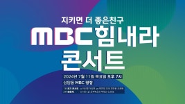 지키면 더 좋은 친구, MBC 힘내라 콘서트 생중계 (7월 11일 저녁 7시) - YouTube 지키면 더 좋은 친구, MBC 힘내라 콘서트 생중계 (7월 11일... 