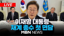 [현장] 이재명 대통령, 5대 그룹 총수와 첫 면담…이재용·최태원 등 총출동 25.06.13 | MBN NEWS - YouTube [현장] 이재명 대통령... 