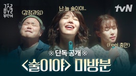보천 트리오의 술이야 미방분 단독 공개 - 금주를 부탁해(드라마) 마이너 갤러리