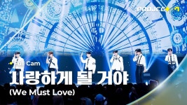 [PROJECT 7] ♪ 사랑하게 될 거야 (We Must Love) (원곡: 온앤오프 (ONF)) - ‘요리조립’ 팀 | 1R 포지션 매치 Full Cam - YouTube... 