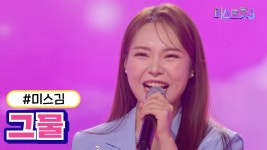미스김이 미스트롯3에서 부른 그물의 원곡자도 미스터트롯3 나오는듯? - 여자 트로트 마이너 갤러리