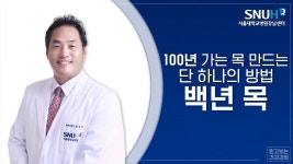 2018 서울대학교병원 강남센터 건강강좌 : 100년 가는 목 만드는 단 하나의 방법 - 백년 목 - YouTube ✂️ 재채기 디스크