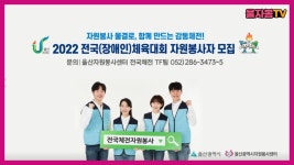 [ 전국(장애인)체육대회 ] 자원봉사자 모집 - YouTube [ 전국(장애인)체육대회 ] 자원봉사자 모집