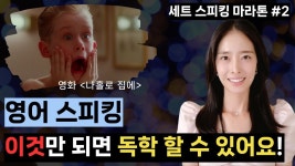 네이버 인플루언서 [네이버 인플루언서] 누구도 이렇게 알려주지 않은 방법, 영어 스피킹 독학 무조건 이렇게 하면 돼요! | 세트 스피킹 마라톤 #2