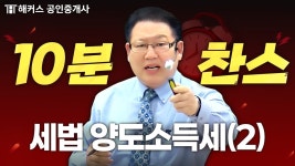 네이버 인플루언서 [네이버 인플루언서] 36회 공인중개사 시험 대비 부동산세법 10분 찬스⏱ | 양도소득세(2) | 해커스 공인중개사 김성래