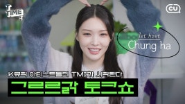 CU 편의점 토크쇼 그르르갉 Teaser - 청하의 프리먼스 마이너 갤러리