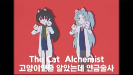 대충 고양이인줄 알았는데 연금술사였다는 글 - 로보토미 코퍼레이션 마이너 갤러리