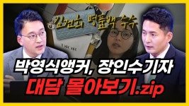 (장인수 전 MBC 기자 박영식 전 연합뉴스 앵커) - YouTube [특종] 한동훈이 '몰카공작'이라는 김건희 명품수수 진실! (장인수 전 MBC 기자 박영식... 