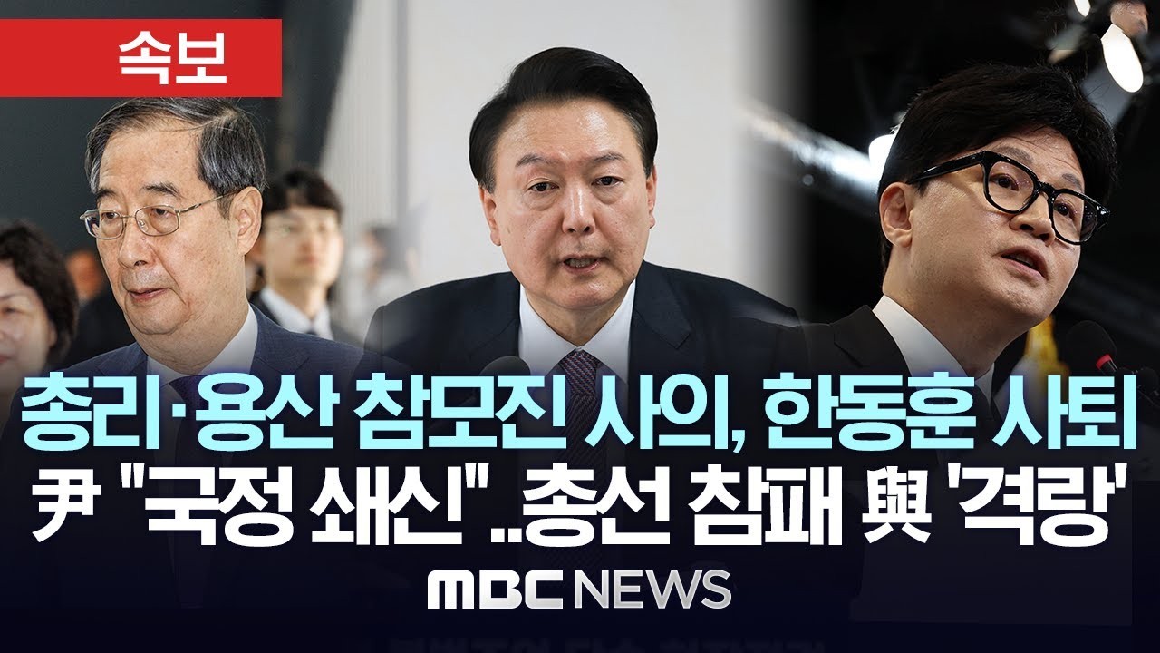 한동훈 대통령실 쇄신 요구로 인한 국민들 관심 ↑