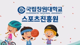 스포츠진흥원 미취학 아동 및 초등학생 스포츠 교실 - 창원대 갤러리