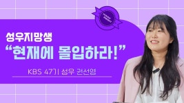 KBS 권선영 성우 토크쇼 첫 번째 이야기 - 성우 지망생 마이너 갤러리
