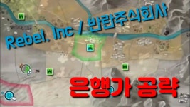 Rebel Inc. (반란 주식회사) | 미니맵