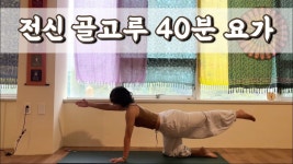네이버 인플루언서 [네이버 인플루언서] [서리요가#619] 오랜시간 서서 일하는 사람을 위한 40분 요가/ 골고루 전신요가