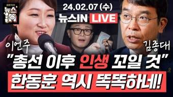 [LIVE] 조응천, 이원욱 개혁신당 가나? (조현욱, 이은기) 90분간의 관훈클럽 토론, 한동훈의 말말말 (김종대, 이언주) [김은지의 뉴스IN]...