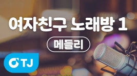 [TJ노래방] 여자친구 노래방 메들리 1 - 걸그룹 여자친구 갤러리