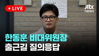 오늘 한동훈 출근길 질의응답 중계 영상 - 한동훈 마이너 갤러리