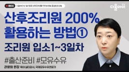 네이버 인플루언서 [네이버 인플루언서] 산후조리원 200% 활용하는 방법① 조리원 입소 1~3일차