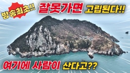 네이버 인플루언서 [네이버 인플루언서] 함부로 갈수도 없는 외딴 섬!! 주민도 떠나는 곳 직접 가봤습니다!!