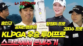 Klpga 우승자들도 안쳐버릇하면 스크린 잘 못침 - 골프 갤러리