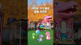 네이버 인플루언서 [네이버 인플루언서] 두리랜드공룡카라반 아이들과 가기 좋은 연말여행지로 강추#두리랜드 #양주카라반 #서울근교글램핑... 