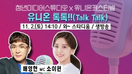 [LIVE] 청년미디어스튜디오 x 유니온 페스티벌_유니온 톡톡 생방송 #토크 #유니온 #안산 - YouTube [LIVE] 청년미디어스튜디오 x 유니온... 