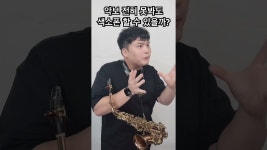 네이버 인플루언서 [네이버 인플루언서] 악보 전혀 못봐도 색소폰 할 수 있을까