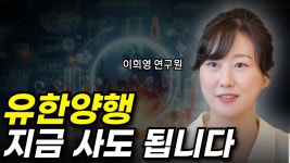 네이버 인플루언서 [네이버 인플루언서] 유한양행 지금 사도 됩니다(ft.이희영 연구원)