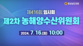 [라이브] 제416회 경상남도의회 임시회 제2차 농해양수산위원회 [24. 7. 16.(화)] / 10시 - YouTube [라이브] 제416회 경상남도의회 임시회... 