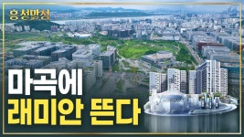 네이버 인플루언서 [네이버 인플루언서] 마곡은 직주근접이 아니라 직·주·락이다 | 흥청망청 [AD]