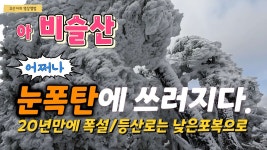 이제 눈꽃산행지가 따로 정해진게 아니게 됨 - 유루캠프 마이너 갤러리