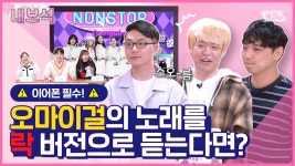 갤주노래 락버전 - 오마이걸 갤러리