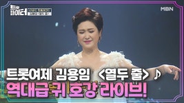 김용임 -열두줄 - 불타는 트롯맨 마이너 갤러리 김용임 -열두줄  - 불타는 트롯맨 마이너 갤러리