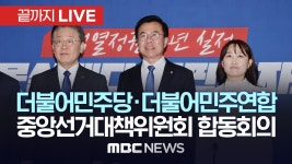 더불어민주당·더불어민주연합 중앙선거대책위원회 합동회의... 합동회의 - [끝까지LIVE] MBC 중계방송 2023년 03월 20일