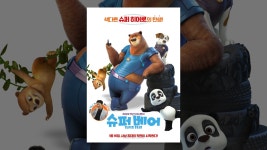 슈퍼 베어 (더빙) - YouTube 슈퍼 베어 (더빙)