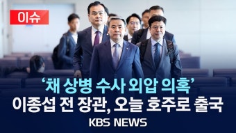 [이슈] 출국금지' 이종섭 주 호주 대사 오늘 호주 출국 예정/2024년 3월 8일(금)/KBS - YouTube [이슈] 출국금지' 이종섭 주 호주 대사 오늘...